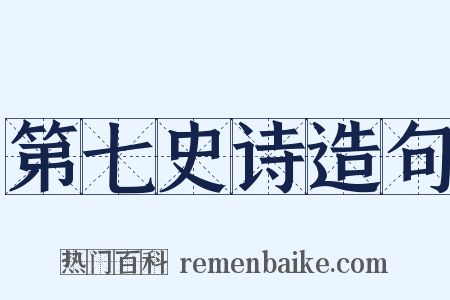 第七史诗造句是什么意思的图片